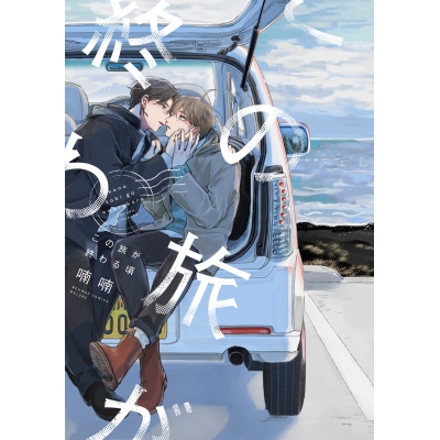 【コミック】この旅が終わる頃