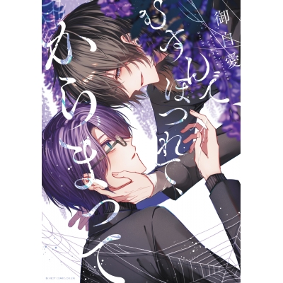 【コミック】むすんで、ほつれて、からまって