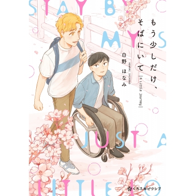【コミック】もう少しだけ、そばにいて A Little Journey