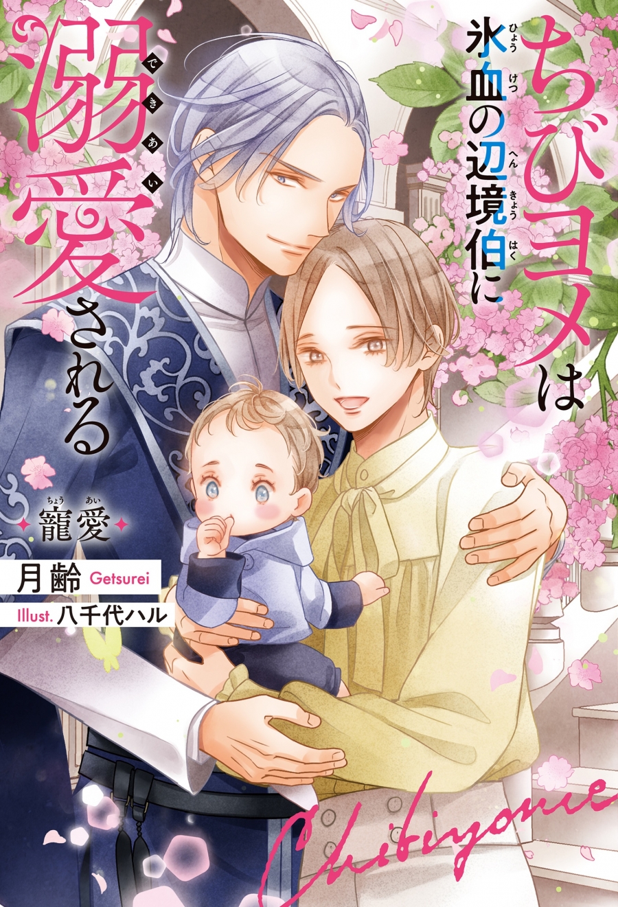 【小説】ちびヨメは氷血の辺境伯に溺愛される 寵愛