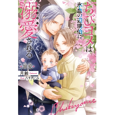 【小説】ちびヨメは氷血の辺境伯に溺愛される 寵愛