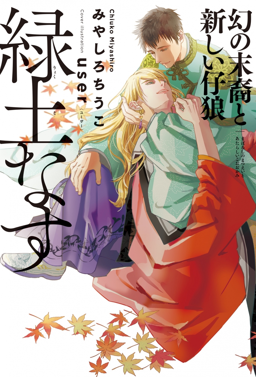 【小説】緑土なす 幻の末裔と新しい仔狼
