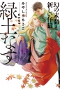 【小説】緑土なす 幻の末裔と新しい仔狼の画像