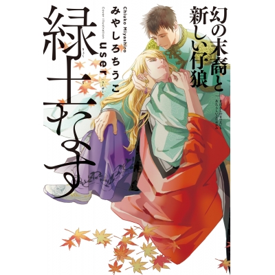 【小説】緑土なす 幻の末裔と新しい仔狼