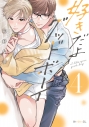 【コミック】好きだよグッドボーイ(4)の画像