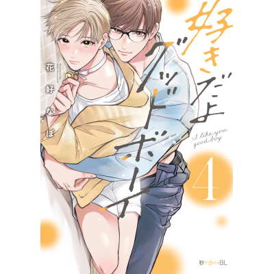 【コミック】好きだよグッドボーイ(4)