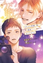 【小説】カメラ越しのシリウス イケメン俳優と俺が運命なんてありえない!の画像