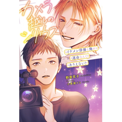 【小説】カメラ越しのシリウス イケメン俳優と俺が運命なんてありえない!