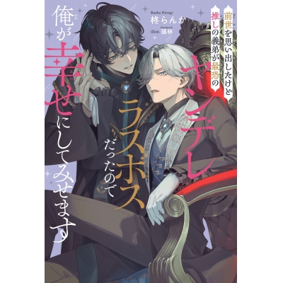 【小説】前世を思い出したけど推しの義弟が最恐のヤンデレラスボスだったので俺が幸せにしてみせます