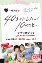 【その他(書籍)】TVドラマ「40までにしたい10のこと」シナリオブックの画像