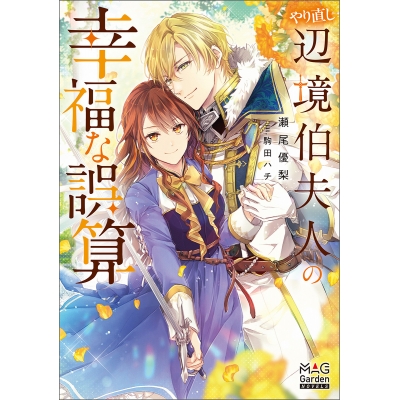 【小説】やり直し辺境伯夫人の幸福な誤算