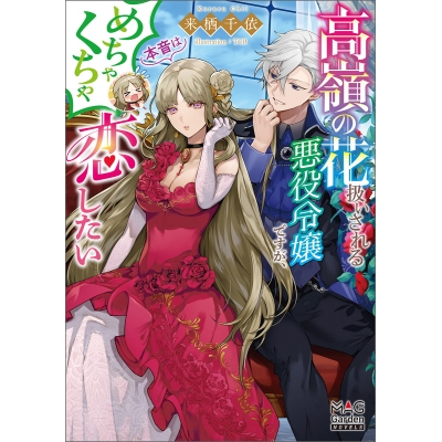 【小説】高嶺の花扱いされる悪役令嬢ですが、本音はめちゃくちゃ恋したい