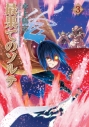 【コミック】最果てのソルテ(3)の画像