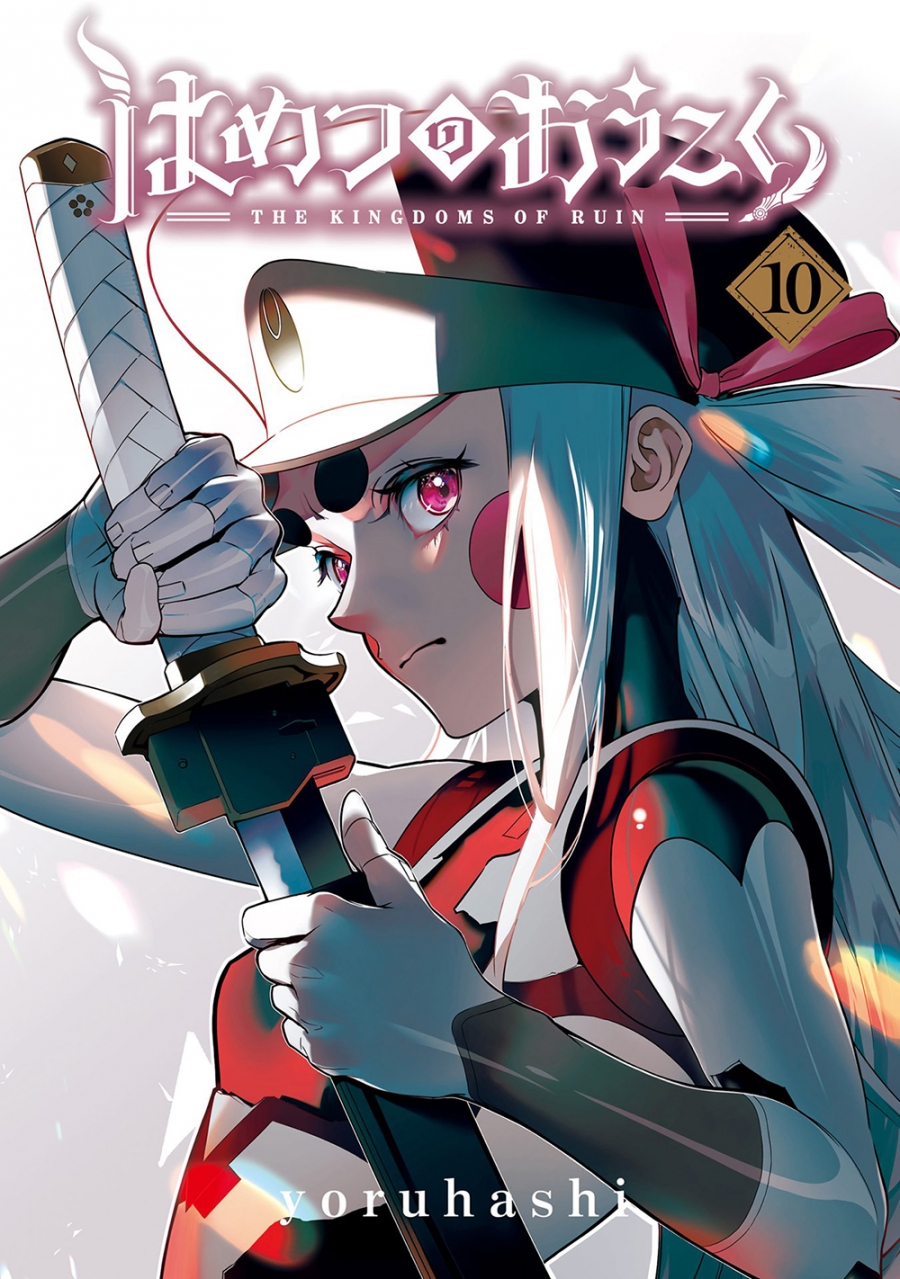 【コミック】はめつのおうこく(10)