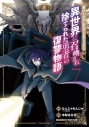 【コミック】ガベージブレイブ 異世界に召喚され捨てられた勇者の復讐物語(7)の画像