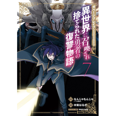 【コミック】ガベージブレイブ 異世界に召喚され捨てられた勇者の復讐物語(7)
