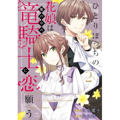 【コミック】ひとりぼっちの花娘は檻の中の竜騎士に恋願う THE COMIC(2)