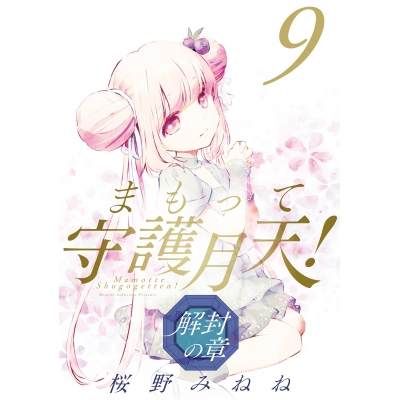 【コミック】まもって守護月天!解封の章(9)