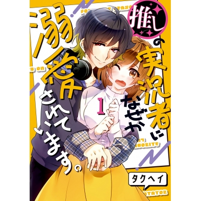 【コミック】推しの実況者に、なぜか溺愛されています。(1)