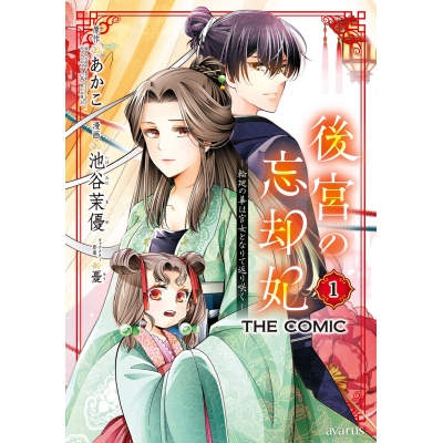 【コミック】後宮の忘却妃 -輪廻の華は官女となりて返り咲く-THE COMIC(1)