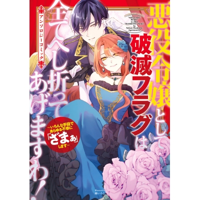 【コミック】悪役令嬢として破滅フラグは全てへし折ってあげますわ!~いろんな手段であらゆる不幸に「ざまぁ」します~ アンソロジーコミック