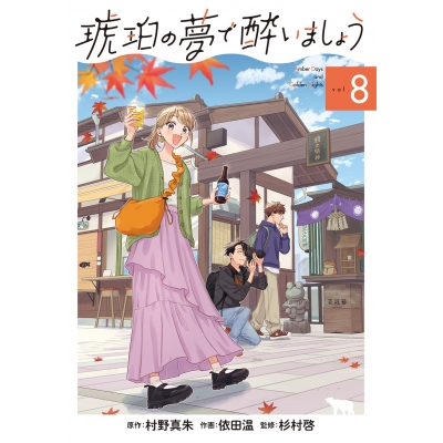 【コミック】琥珀の夢で酔いましょう(8)
