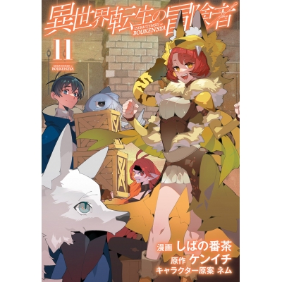 【コミック】異世界転生の冒険者(11)