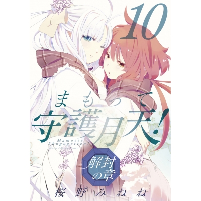 【コミック】まもって守護月天!解封の章(10)