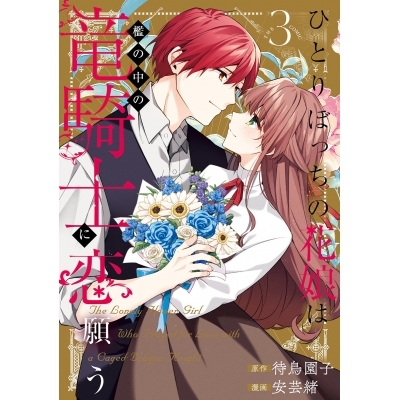 【コミック】ひとりぼっちの花娘は檻の中の竜騎士に恋願う THE COMIC(3)