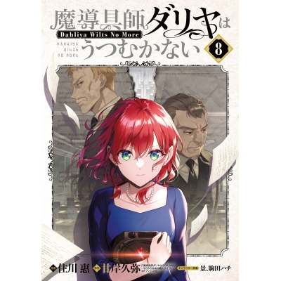 【コミック】魔導具師ダリヤはうつむかない ~Dahliya Wilts No More~(8)