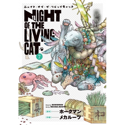 【コミック】ニャイト・オブ・ザ・リビングキャット(7) 猫腹村