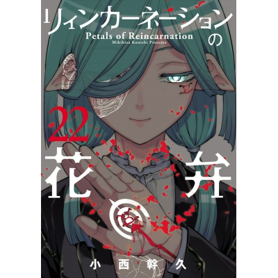 【コミック】リィンカーネーションの花弁(22)