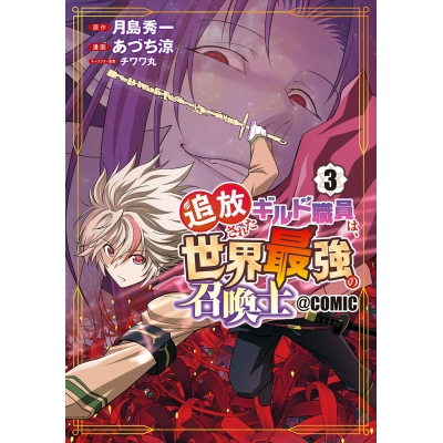 【コミック】追放されたギルド職員は、世界最強の召喚士@COMIC(3)