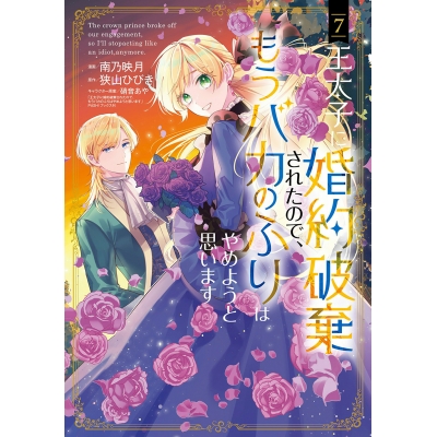 【コミック】王太子に婚約破棄されたので、もうバカのふりはやめようと思います(7)