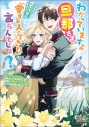 【小説】わかっていますよ旦那さま。どうせ「愛する人ができた」と言うんでしょ? ~ドアマットヒロイン、頭をぶつけた拍子に前世が大阪のオバチャンだった事を思い出す~(2)の画像