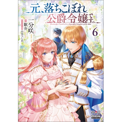 【小説】元、落ちこぼれ公爵令嬢です。(6)