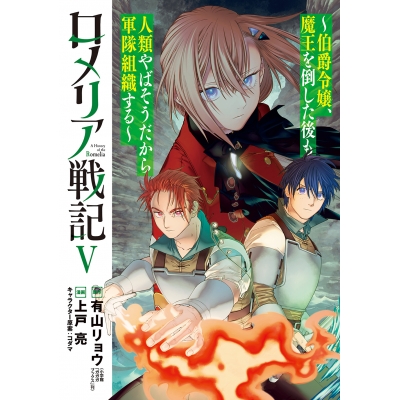 【コミック】ロメリア戦記 ~伯爵令嬢、魔王を倒した後も人類やばそうだから軍隊組織する~(5)