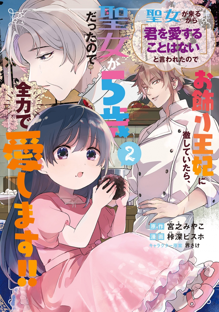 【コミック】聖女が来るから「君を愛することはない」と言われたのでお飾り王妃に徹していたら、聖女が5歳だったので全力で愛します!!(2)