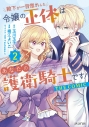 【コミック】殿下が一目惚れした令嬢の正体はあなたの護衛騎士です! THE COMIC(2)の画像
