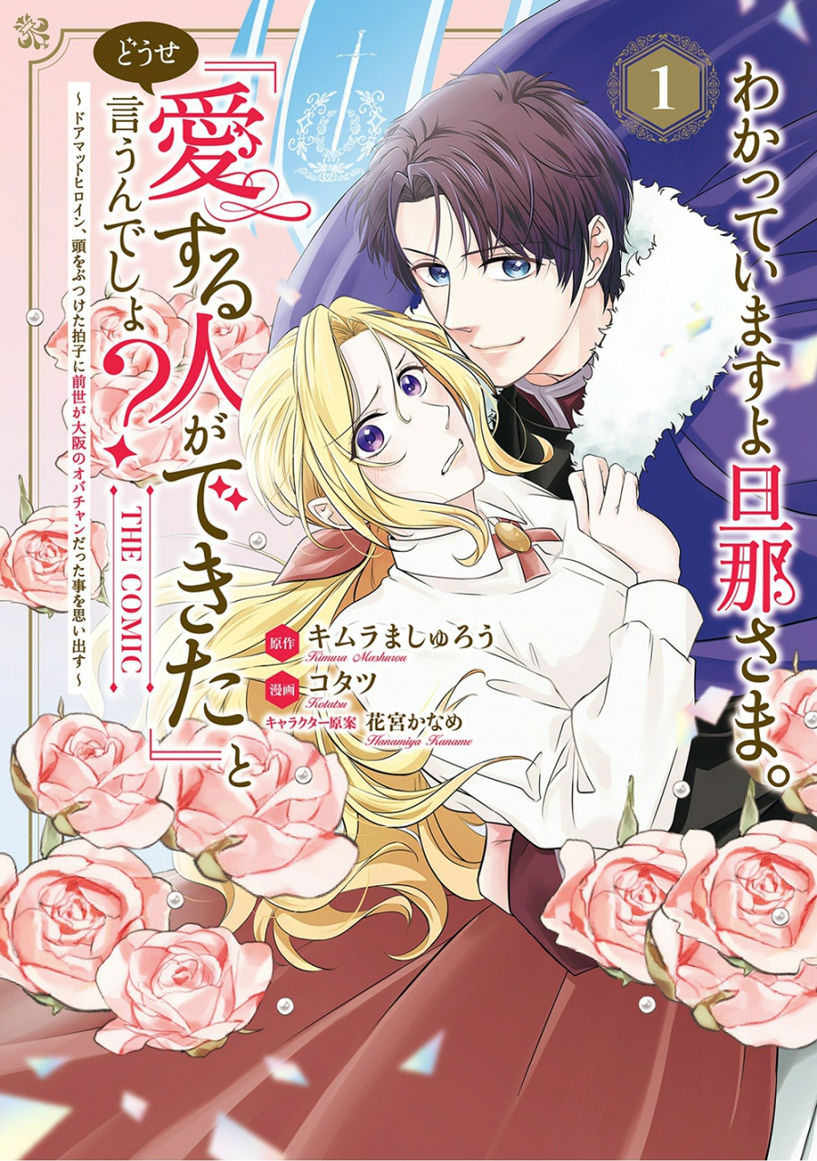 【コミック】わかっていますよ旦那さま。どうせ「愛する人ができた」と言うんでしょ? ~ドアマットヒロイン、頭をぶつけた拍子に前世が大阪のオバチャンだった事を思い出す~ THE COMIC(1)
