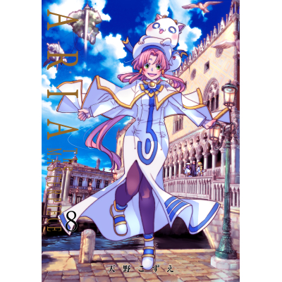 【コミック】ARIA 完全版(8) ARIA The MASTERPIECE