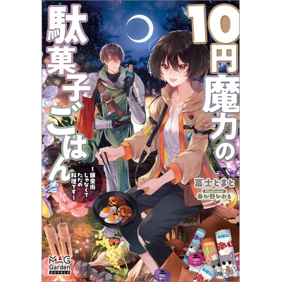 【小説】10円魔力の駄菓子ごはん~錬金術じゃなくてただの料理です~