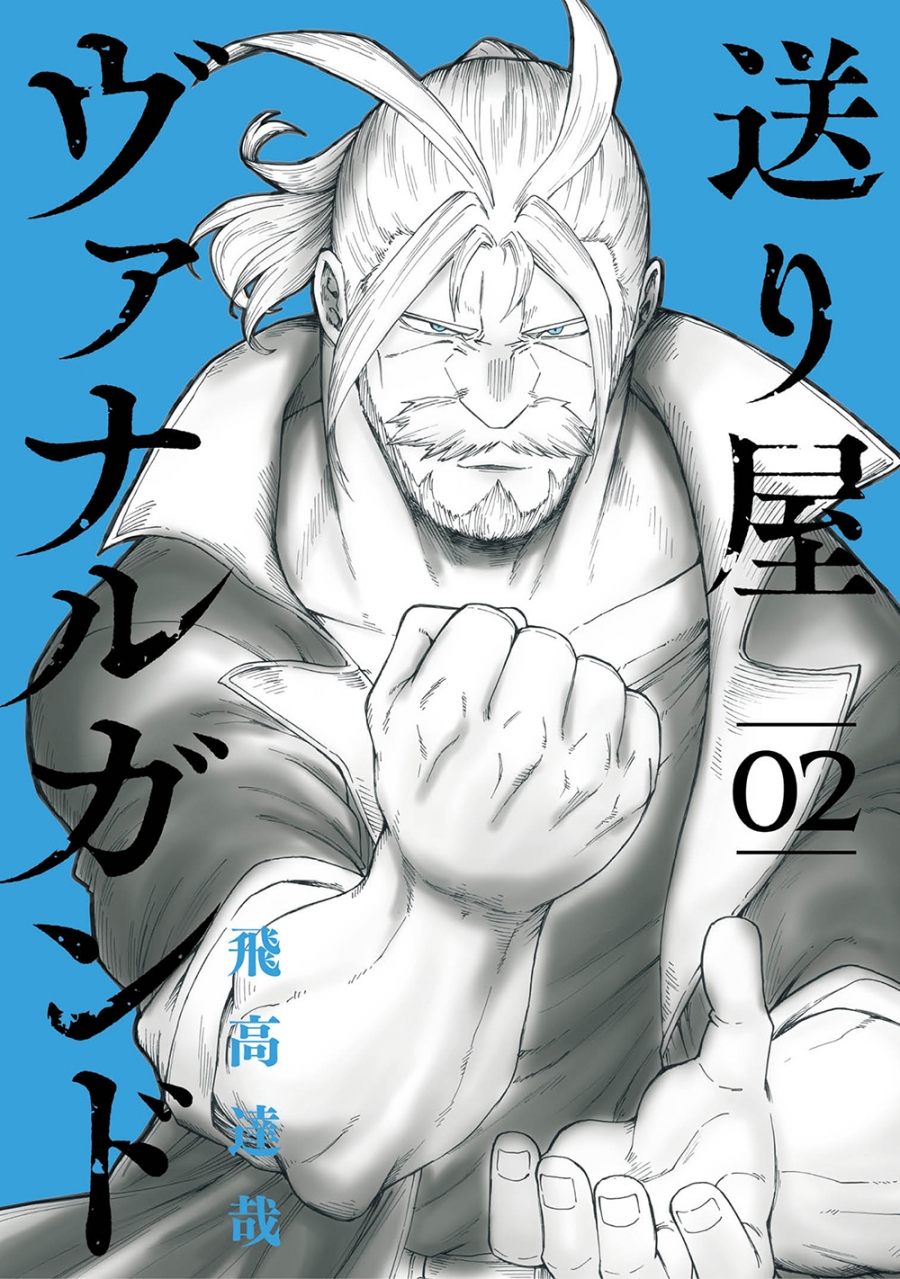 【コミック】送り屋ヴァナルガンド(2)