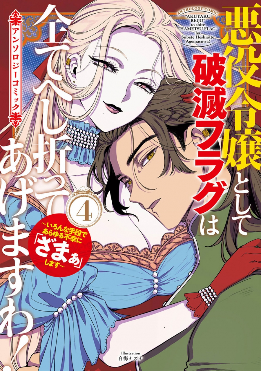 【コミック】悪役令嬢として破滅フラグは全てへし折ってあげますわ!~いろんな手段であらゆる不幸に「ざまぁ」します~ アンソロジーコミック(4)