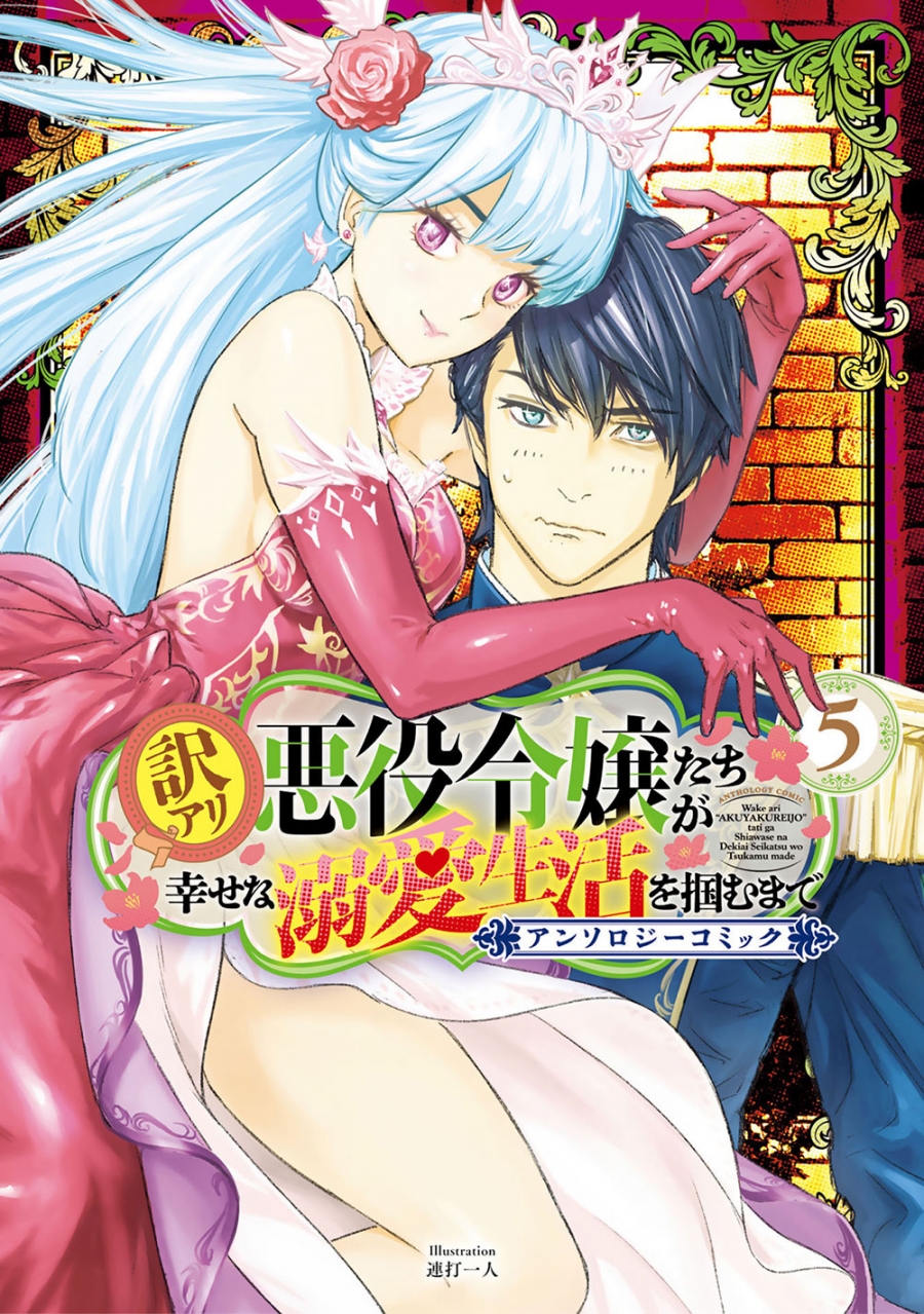 【コミック】訳アリ悪役令嬢たちが幸せな溺愛生活を掴むまで アンソロジーコミック(5)