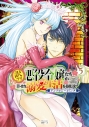 【コミック】訳アリ悪役令嬢たちが幸せな溺愛生活を掴むまで アンソロジーコミック(5)の画像
