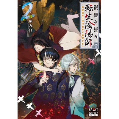 【小説】復讐を誓う転生陰陽師 ―芦屋道弥は現代世界で無双する―(2)
