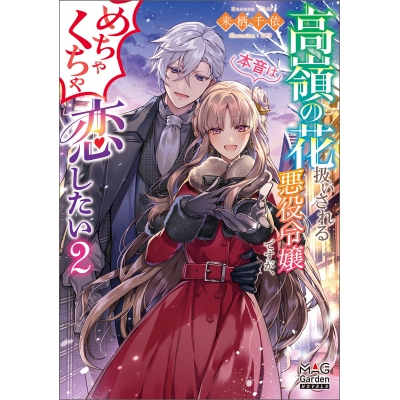 【小説】高嶺の花扱いされる悪役令嬢ですが、本音はめちゃくちゃ恋したい(2)