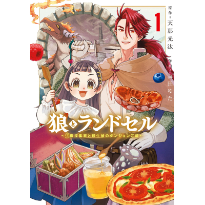 【コミック】狼とランドセル~S級採集家と転生娘のダンジョンご飯~(1)