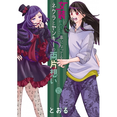 【コミック】女装してめんどくさい事になってるネクラとヤンキーの両片想い(15)